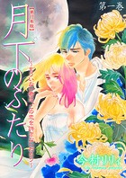 月下のふたり〜もういない君は、この恋を許さないだろう〜【単行本版】 1