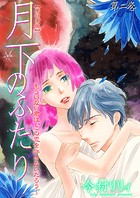 月下のふたり〜もういない君は、この恋を許さないだろう〜【単行本版】 2