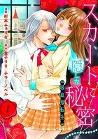 スカートに隠した秘密〜吸血鬼転生〜（単話）
