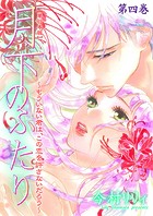 月下のふたり〜もういない君は、この恋を許さないだろう〜【単行本版】 4