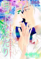 月下のふたり〜もういない君は、この恋を許さないだろう〜【単行本版】 5