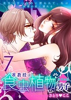准教授は食虫植物男子〜先生の甘い匂いに誘われて、私は欲情の蜜に溺れる〜【単行本版】