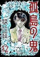 孤島の鬼 12