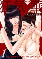 狂気の華 〜元カノの誘惑〜【単行本版】