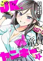 このJK、中身は童貞ヤンキーです（単話）