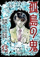 孤島の鬼(単話)