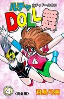 ルチャDOLL舞【完全版】 1 - 飛鳥弓樹 - 青年マンガ - DMMブックス