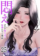 悶え 〜オレが他人妻の奴隷になった理由〜【タテヨミ】 25 Jの過激プレイ （1）