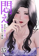 悶え 〜オレが他人妻の奴隷になった理由〜【タテヨミ】 35 私たち気が合うね （2）