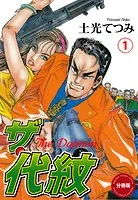 ザ・代紋【分冊版】（単話）