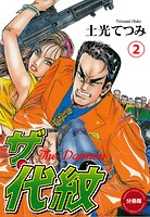 ザ・代紋【分冊版】 2