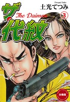 ザ・代紋【分冊版】 3