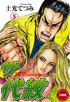 ザ・代紋【分冊版】 5