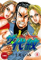 ザ・代紋【分冊版】 8