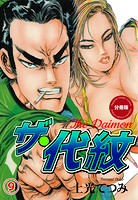 ザ・代紋【分冊版】 9