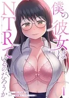 僕の彼女はNTRているのだろうか（単話）