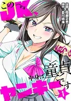 このJK、中身は童貞ヤンキーです【タテヨミ】