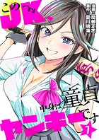 このJK、中身は童貞ヤンキーです 7