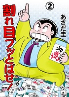 割れ目ブッとばせ！ 2