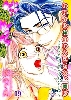 いいから俺のいうことを、聞け〜ドSドクターにしてもらいたいコト〜【分冊版】（単話）