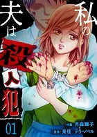 私の夫は殺人犯（単話）