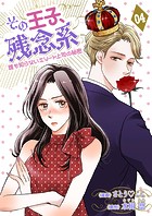 その王子、残念系〜誰も知らないエリート上司の秘密〜 第4話 まさかの婚約成立？（後編）