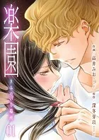 楽園〜きみのいる場所〜（単話）