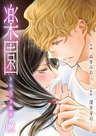 楽園〜きみのいる場所〜 2