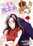 その王子、残念系〜誰も知らないエリート上司の秘密〜（単話）