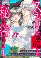 スカートに隠した秘密〜吸血鬼転生〜【単行本版】