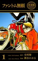 ファントム無頼【合本版】