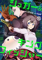 シュガー＆キングフィッシャー〜殺し屋佐東と懸賞金12億円の少女との逃避行〜 15