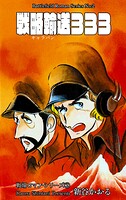 戦場ロマン・シリーズ 2 戦略輸送333