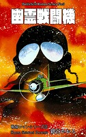 戦場ロマン・シリーズ 3 幽霊戦闘機