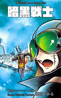戦場ロマン・シリーズ 4 暗黒戦士