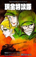 戦場ロマン・シリーズ 5 現金特攻隊