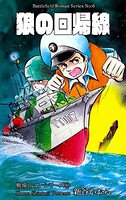 戦場ロマン・シリーズ 6 狼の回帰線