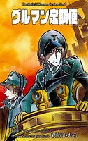 戦場ロマン・シリーズ 7 グルマン定期便