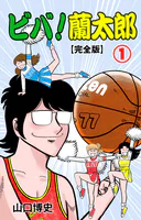 ビバ！蘭太郎【完全版】