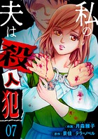 私の夫は殺人犯 7