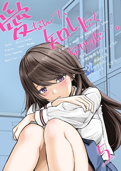 愛なんて、知りたくなかった…。（単話） | DMMブックスデータベース