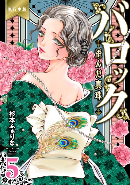 バロック〜歪んだ真珠〜【単行本版】 | DMMブックスデータベース