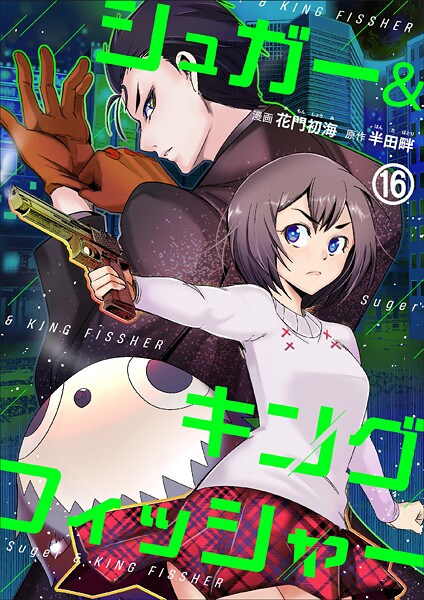 シュガー＆キングフィッシャー〜殺し屋佐東と懸賞金12億円の少女との逃避行〜（単話） | DMMブックスデータベース
