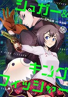 シュガー＆キングフィッシャー〜殺し屋佐東と懸賞金12億円の少女との逃避行〜 16