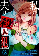 私の夫は殺人犯 8