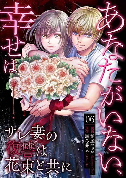 あなたがいない、幸せは〜サレ妻の復讐は花束と共に〜（単話）