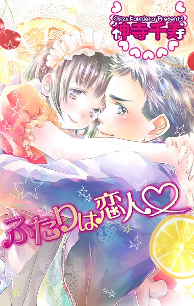 ふたりは恋人（単話）