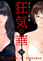 狂気の華 〜元カノの誘惑〜（単話）