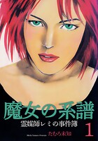 魔女の系譜〜魔女の系譜シリーズ1〜