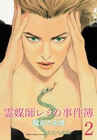 霊媒師レミの事件簿〜魔女の系譜シリーズ2〜